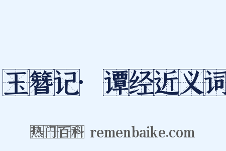 玉簪记·谭经近义词是什么意思的图片